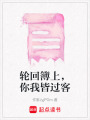 輪回簿上，你我皆過客