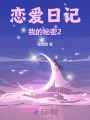 戀愛日記，我的秘密2