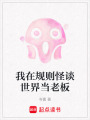 我在規則怪談世界當老板
