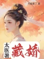 太醫署藏嬌