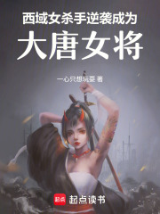 西域女殺手逆襲成為大唐女將