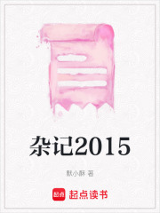 雜記2015