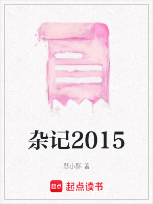 雜記2015