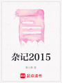 雜記2015