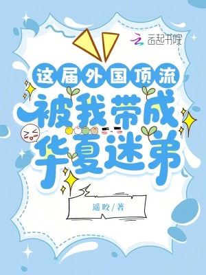 這屆外國頂流，被我帶成華夏迷弟