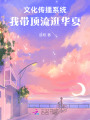 文化傳播系統(tǒng)，我?guī)ы斄鞴淙A夏