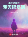 求生游戲但我無限復活