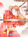 扶桑天痕