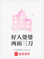 好人婆婆兩面三刀