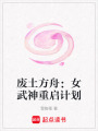 廢土方舟：女武神重啟計劃
