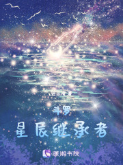斗羅：星辰繼承者