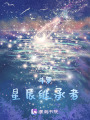 斗羅：星辰繼承者
