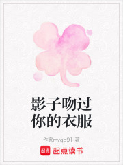 影子吻過你的衣服