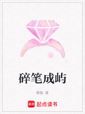 碎筆成嶼