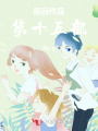 屈遠(yuǎn)作品第十五部