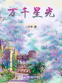 萬千星光