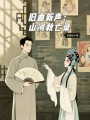 舊曲新聲：山河救亡錄