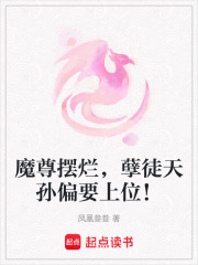 魔尊擺爛，孽徒天孫偏要上位！