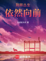 荊棘叢生依然向前