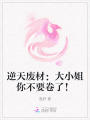 逆天廢材：大小姐你不要卷了！