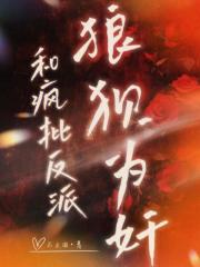 和瘋批反派狼狽為奸