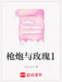 槍炮與玫瑰1