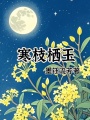 寒枝棲玉
