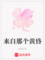 來自那個黃昏