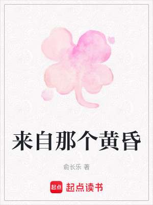 來自那個黃昏