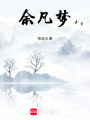 余凡夢(mèng)