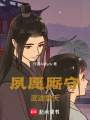 夙愿廝守，武途登天
