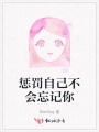 懲罰自己不會忘記你