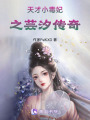 天才小毒妃之蕓汐傳奇