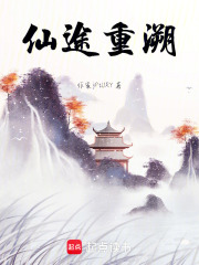 仙途重溯