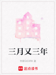 三月又三年