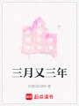 三月又三年