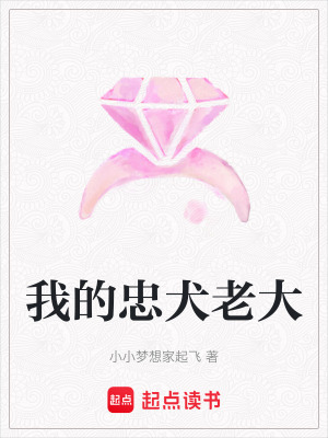我的忠犬老大