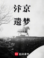 北狩遺殤