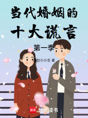 當代婚姻的十大謊言第一季