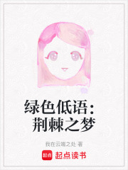 綠色低語(yǔ)：荊棘之夢(mèng)