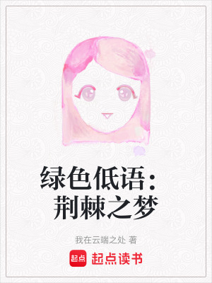 綠色低語：荊棘之夢
