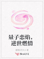 量子戀焰，逆世燃情