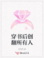 穿書后創翻所有人