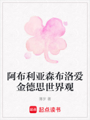 阿布利亞森布洛愛金德思世界觀