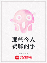那些今人費解的事