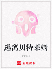 逃離貝特萊姆