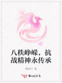 八秩崢嶸，抗戰(zhàn)精神永傳承