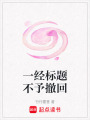 一經標題不予撤回