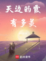 天邊的霞有多美