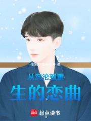 從沉淪到重生的戀曲